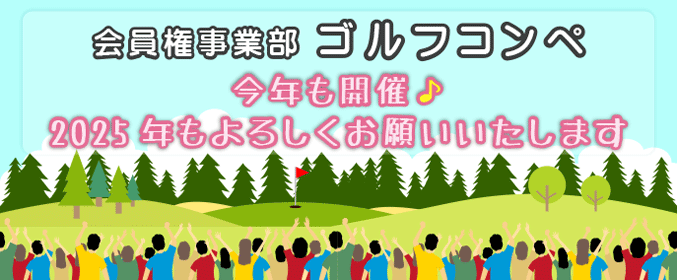 会員権のえざき ゴルフコンペ開催！