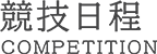 愛媛県のゴルフ競技日程