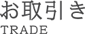 ゴルフ会員権のお取引き