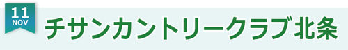 今月のオススメコースはチサンカントリークラブ北条