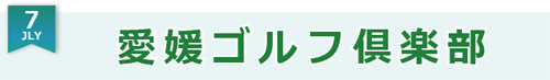 今月のオススメコースは愛媛ゴルフ倶楽部