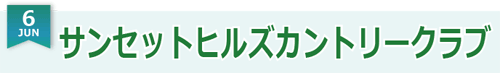 今月のオススメコースはサンセットヒルズカントリークラブ